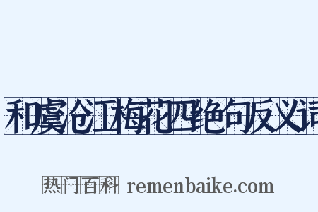 和虞沧江梅花四绝句反义词是什么意思的图片